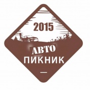 Мероприятие "Автопикник 2015"